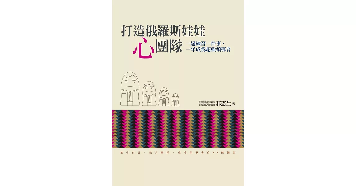 打造俄羅斯娃娃「心」團隊：一週練習一件事，一年成為超強領導者 (電子書) | 拾書所