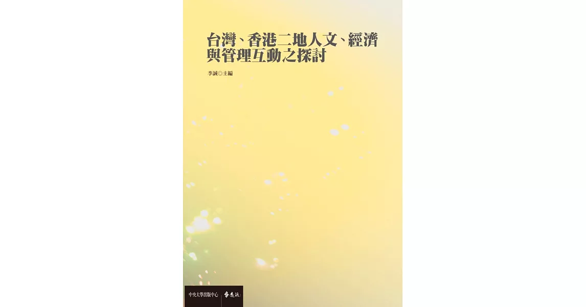 台灣、香港二地人文、經濟與管理互動之探討 (電子書) | 拾書所