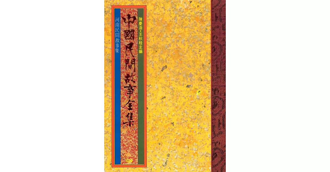 河南民間故事集 (電子書) | 拾書所