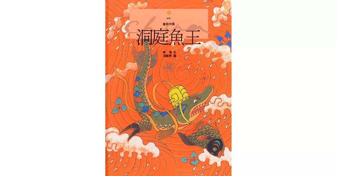 洞庭魚王 (電子書) | 拾書所