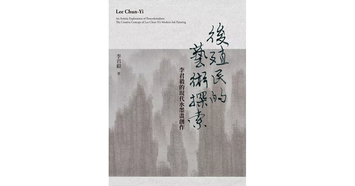 後殖民的藝術探索：李君毅的現代水墨畫創作 (電子書) | 拾書所