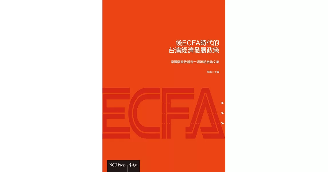 後ECFA時代台灣經濟發展政策 (電子書) | 拾書所