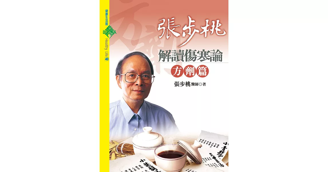 張步桃解讀傷寒論：方劑篇 (電子書) | 拾書所