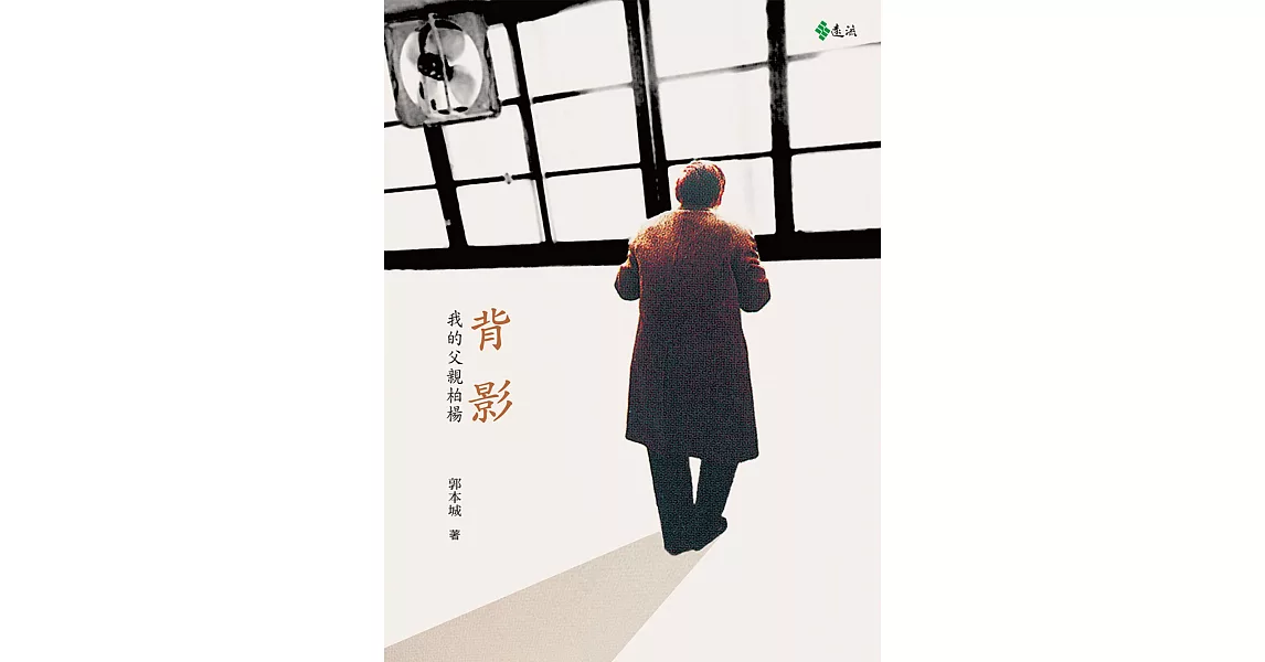 背影：我的父親柏楊 (電子書) | 拾書所