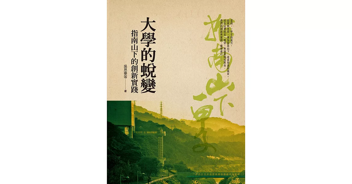 大學的蛻變：指南山下的創新實踐 (電子書) | 拾書所