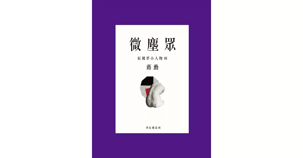 微塵眾：紅樓夢小人物3 (電子書) | 拾書所