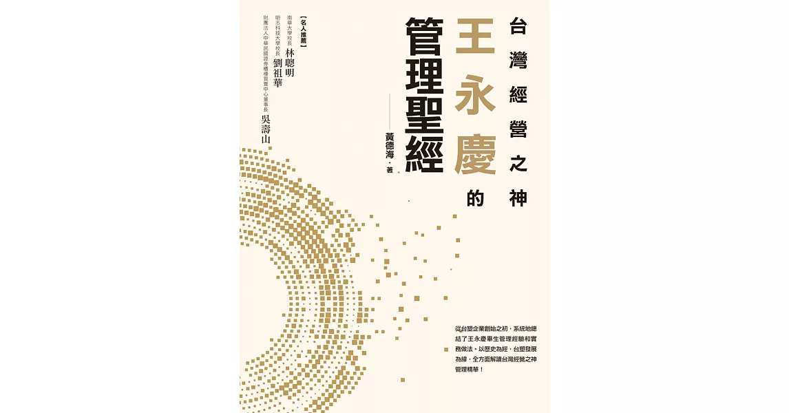 台灣經營之神王永慶的管理聖經 (電子書) | 拾書所