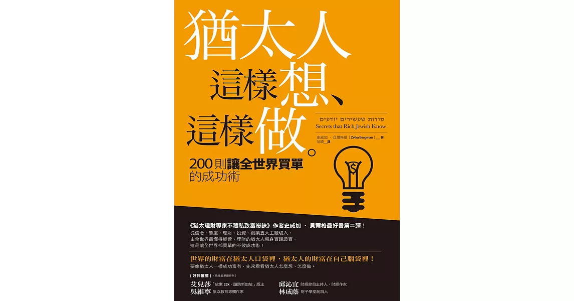 猶太人這樣想、這樣做：200則讓全世界買單的成功術 (電子書) | 拾書所