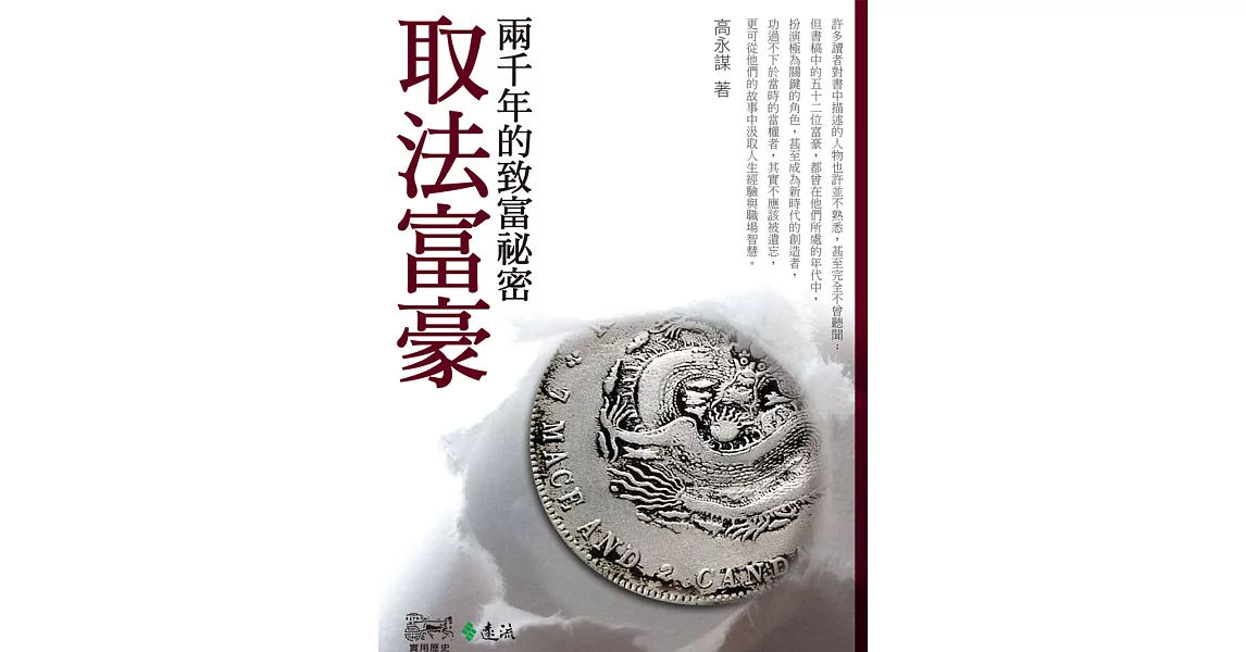 取法富豪：兩千年的致富祕密 (電子書) | 拾書所