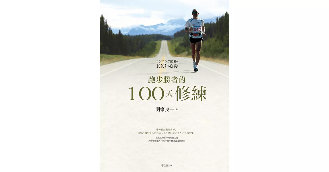 跑步勝者的100天修練 (電子書) | 拾書所