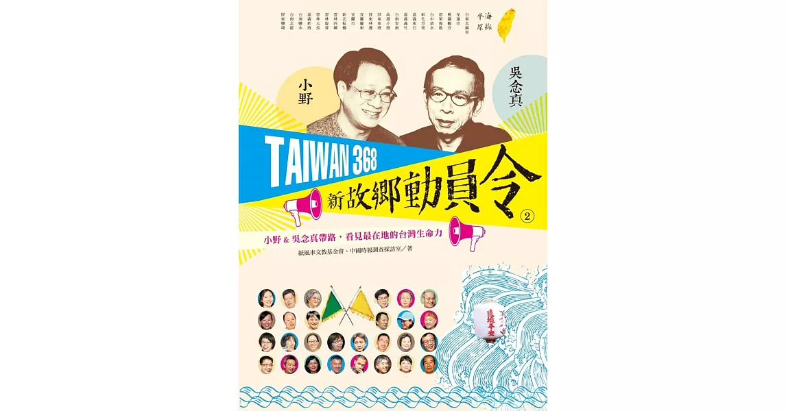 TAIWAN 368 新故鄉動員令(2)海線╱平原 (電子書) | 拾書所