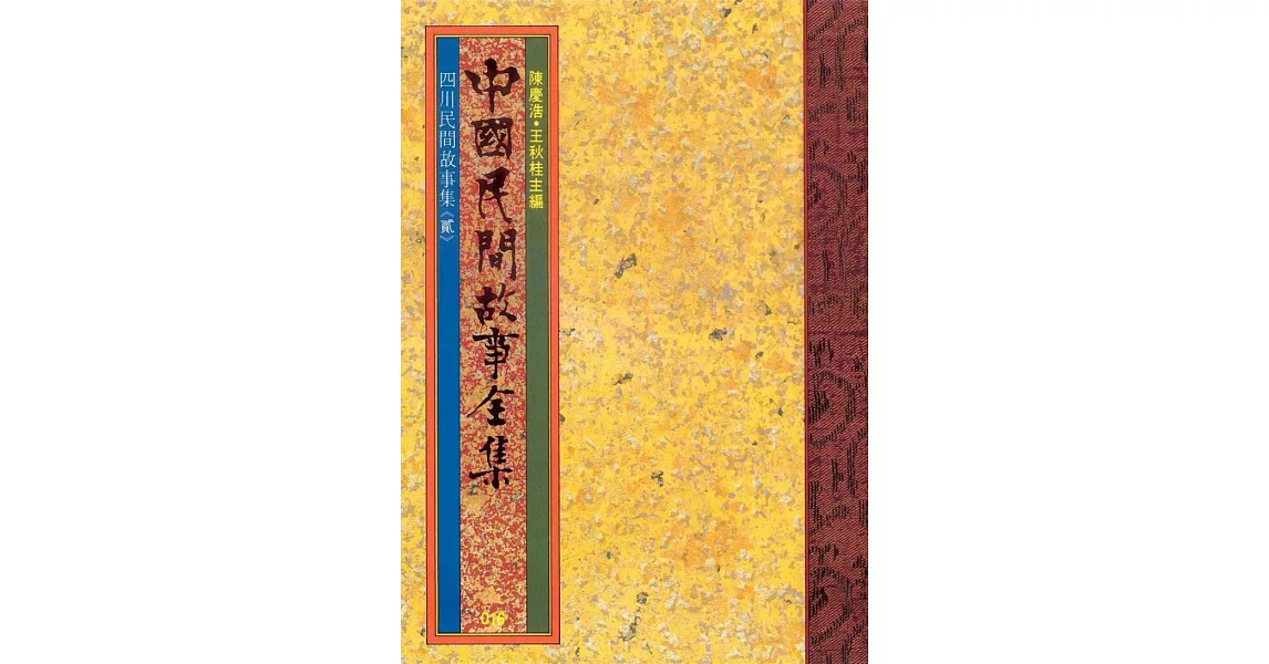 四川民間故事集(二) (電子書) | 拾書所