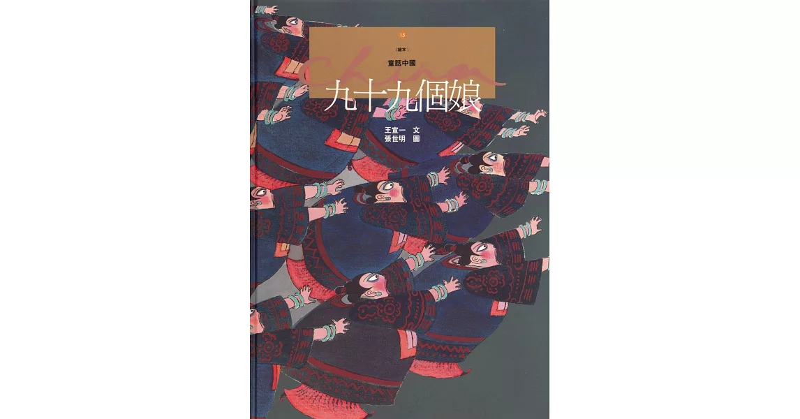 九十九個娘 (電子書) | 拾書所