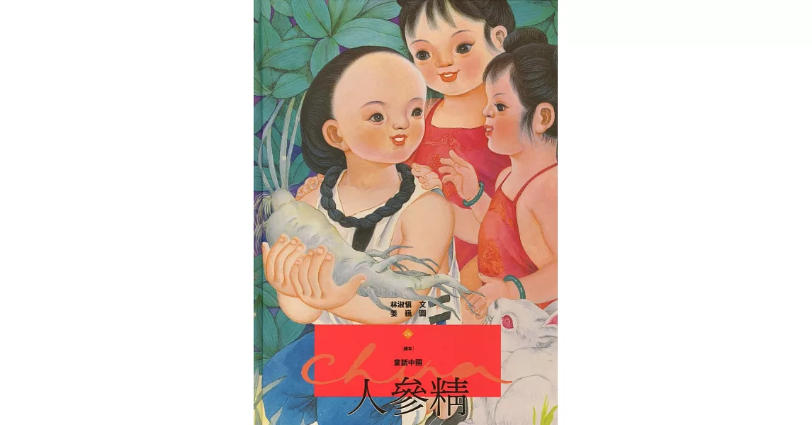 人參精 (電子書) | 拾書所