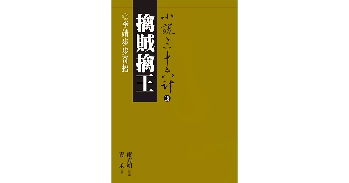 擒賊擒王：李靖步步奇招 (電子書) | 拾書所