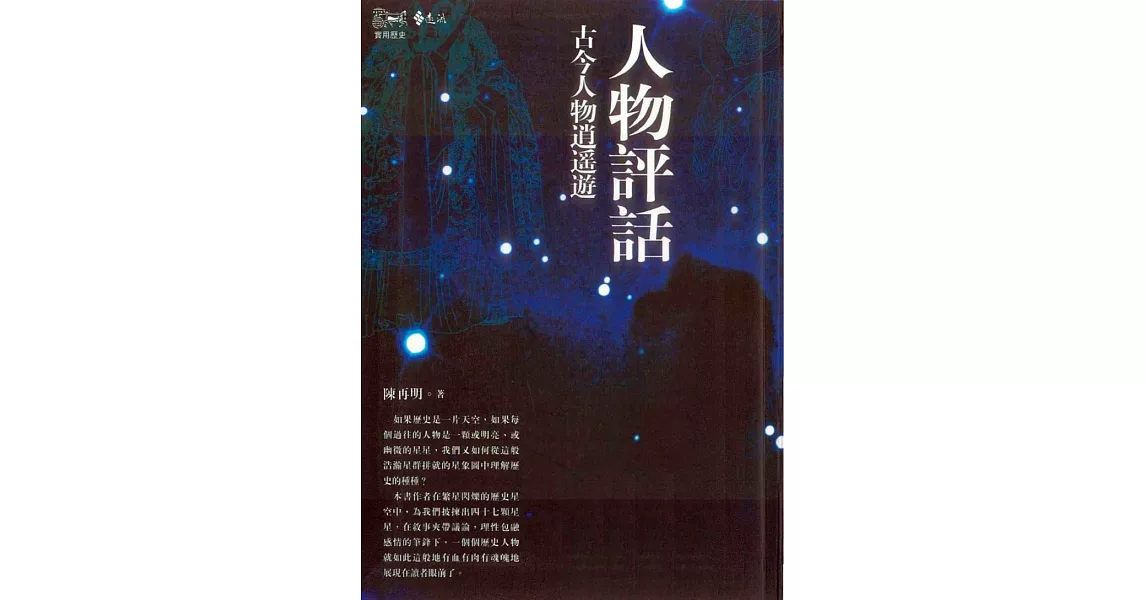 人物評話：古今人物逍遙遊 (電子書) | 拾書所