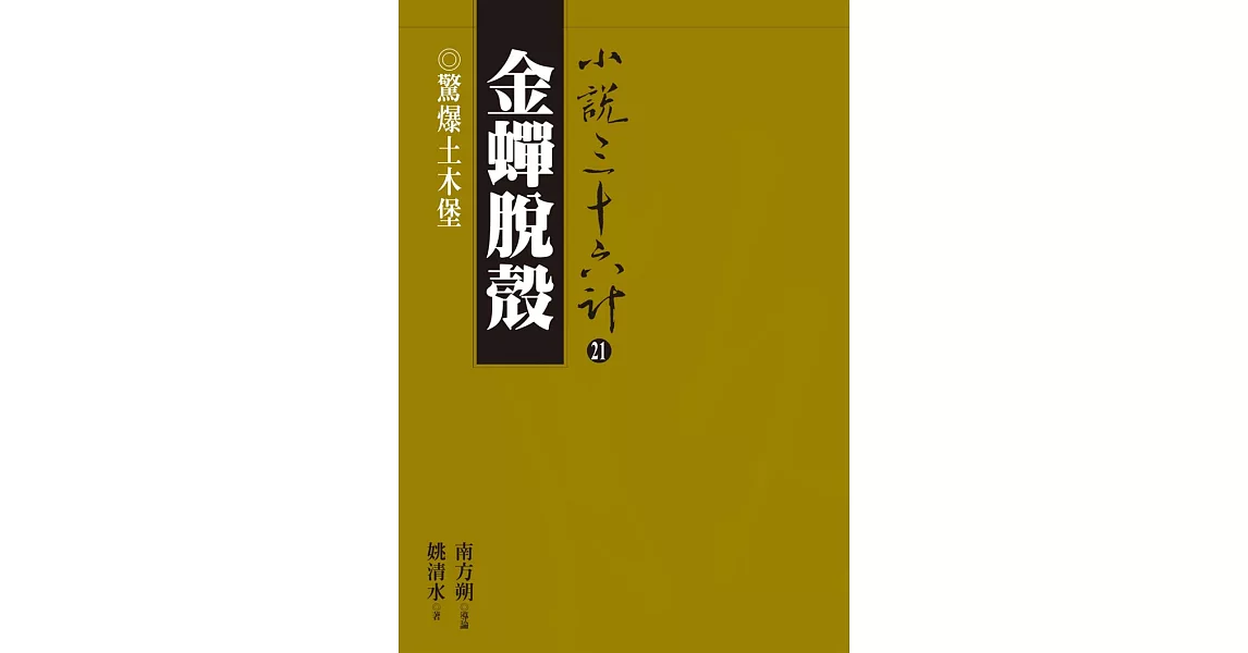 金蟬脫殼：驚爆土木堡 (電子書) | 拾書所