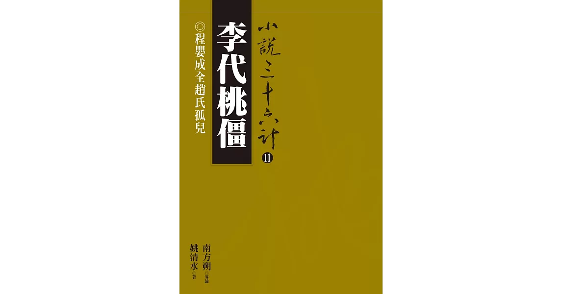 李代桃僵：程嬰成全趙氏孤兒 (電子書) | 拾書所