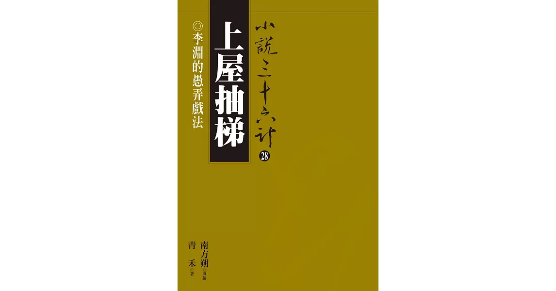 上屋抽梯：李淵的愚弄戲法 (電子書) | 拾書所