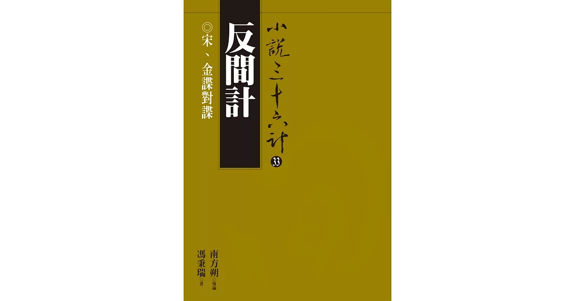 反間計：宋、金諜對諜 (電子書) | 拾書所