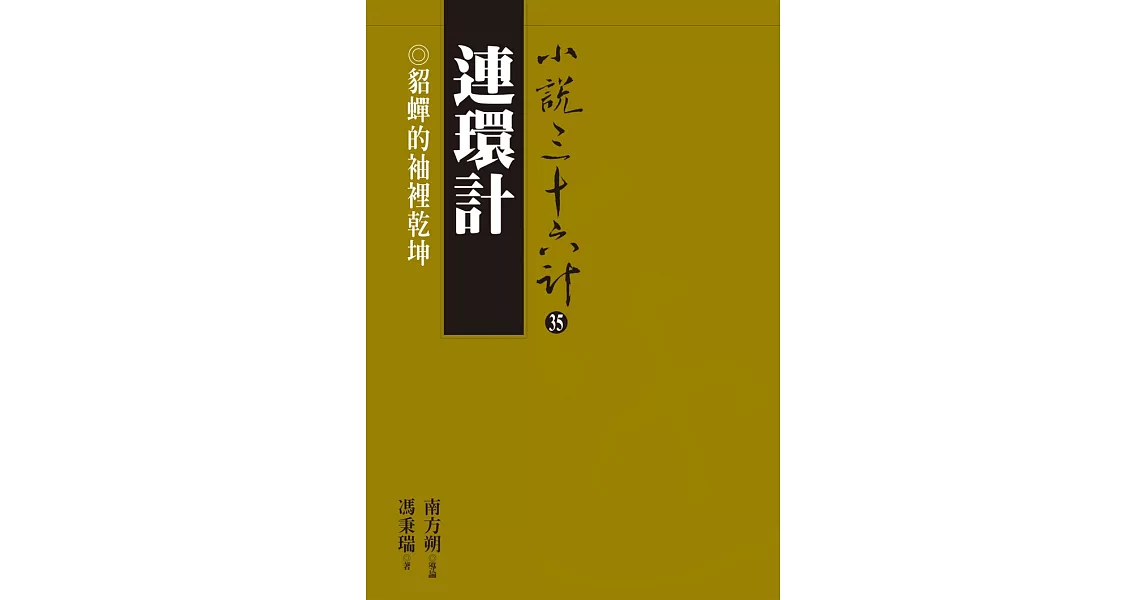 連環計：貂蟬的袖裡乾坤 (電子書) | 拾書所