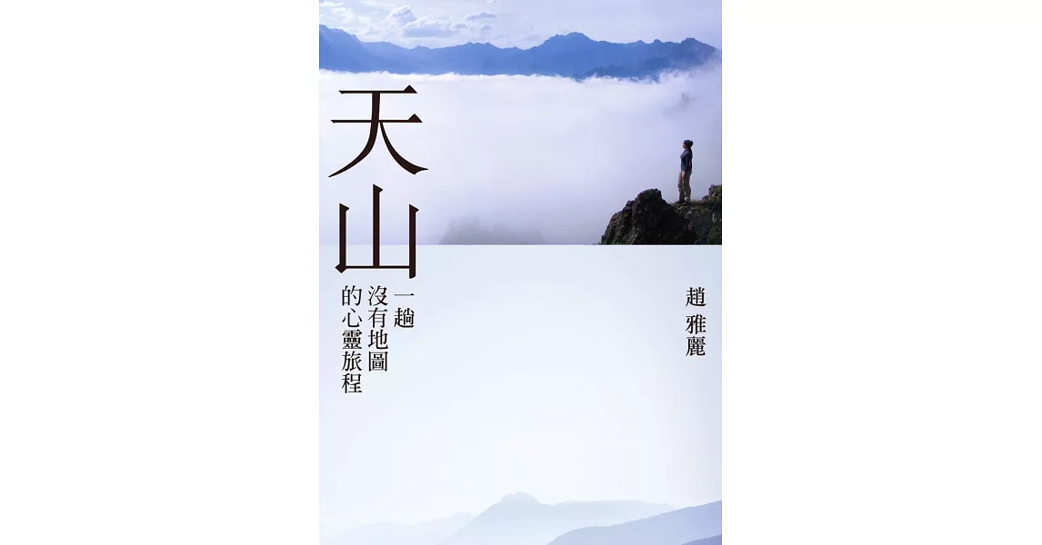 天山：一趟沒有地圖的心靈旅程 (電子書) | 拾書所