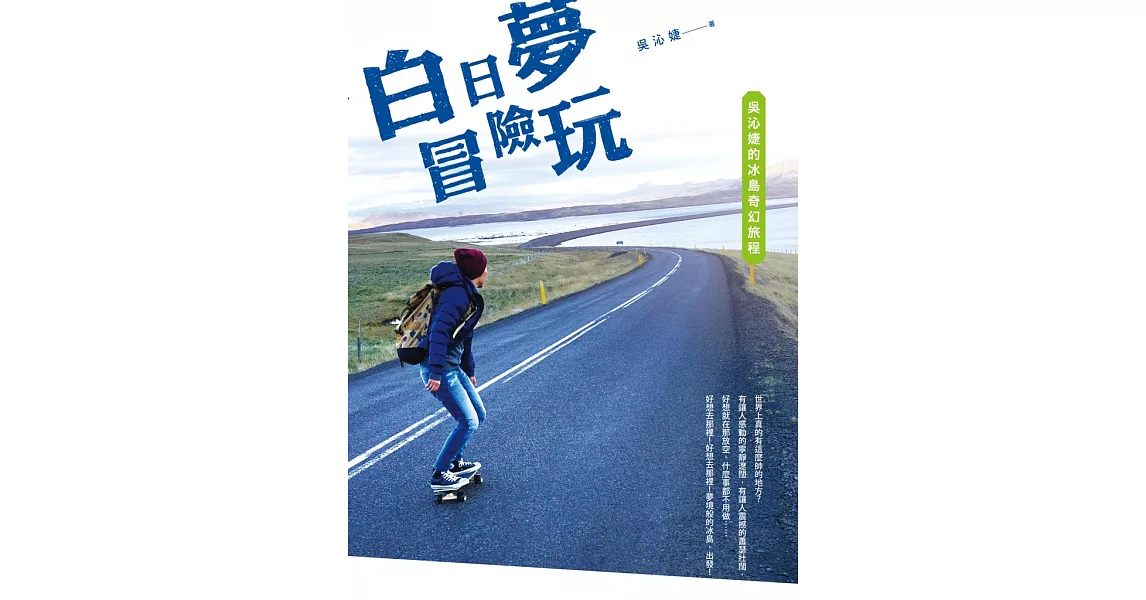 白日夢冒險玩：吳沁婕的冰島奇幻旅程 (電子書) | 拾書所