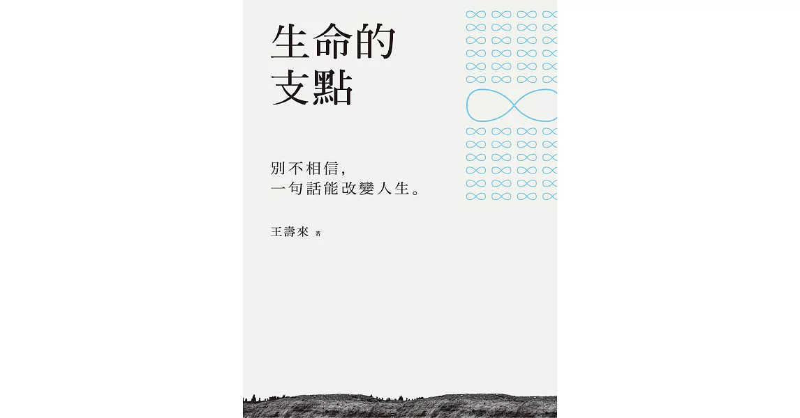 生命的支點：別不相信，一句話能改變人生 (電子書) | 拾書所