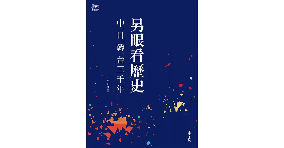 另眼看歷史：中日韓台三千年 (電子書) | 拾書所