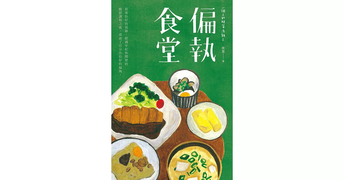 一個人的粗茶淡飯2：偏執食堂 (電子書) | 拾書所