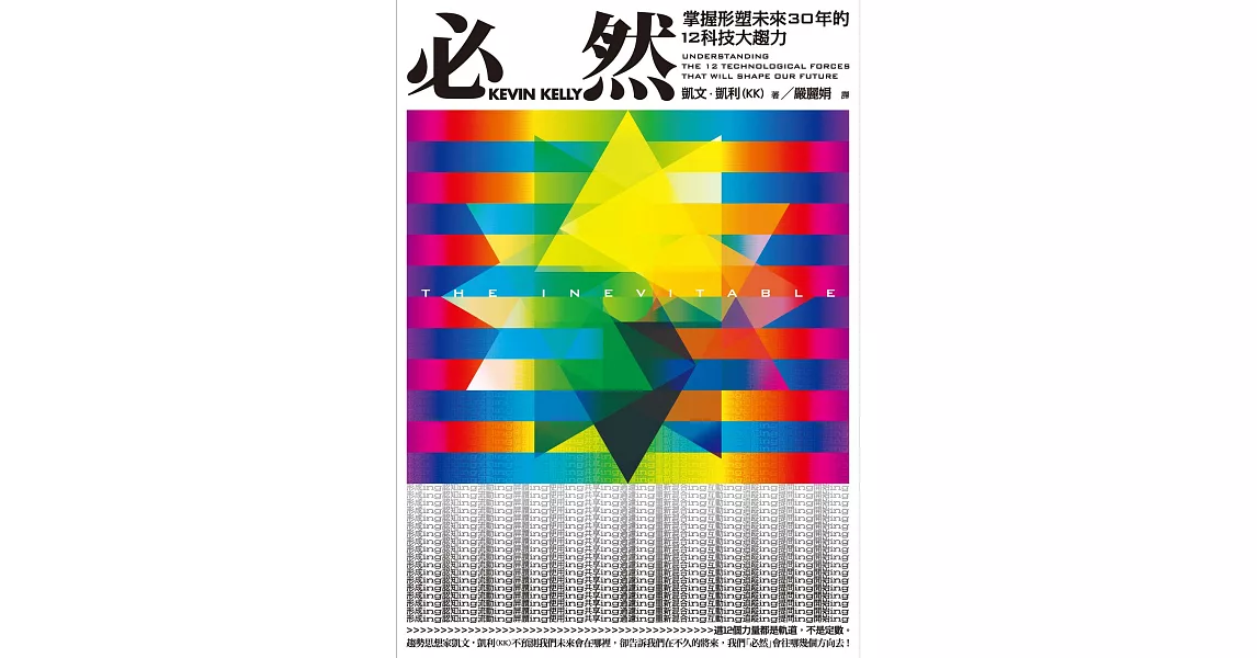 必然：掌握形塑未來30年的12科技大趨力 (電子書) | 拾書所