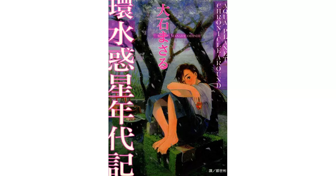 環‧水惑星年代記(全1冊) (電子書) | 拾書所