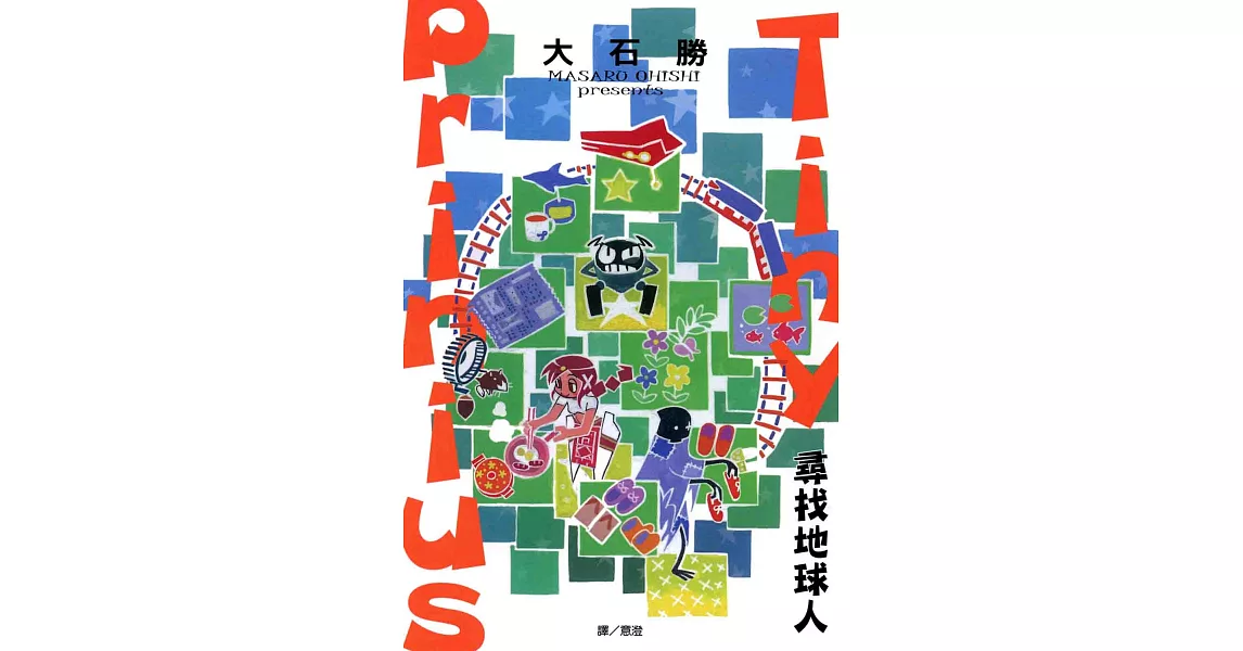 Tiny Prinius 尋找地球人(全1冊) (電子書) | 拾書所