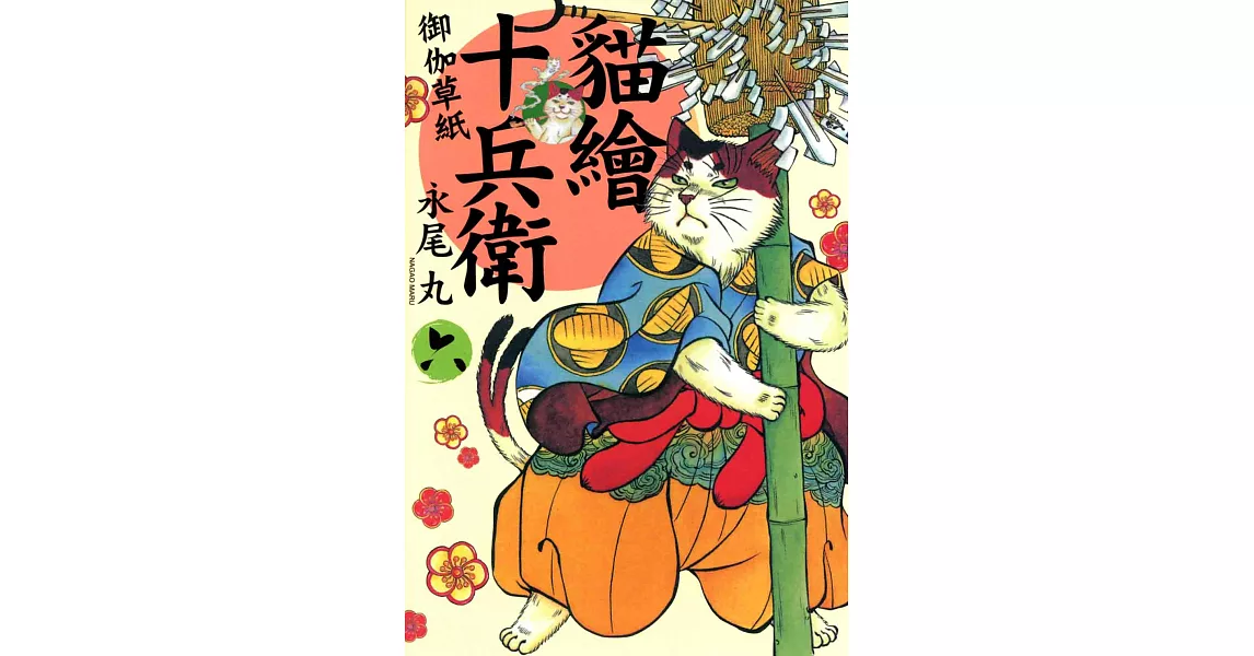 貓繪十兵衛~御伽草紙(6) (電子書) | 拾書所