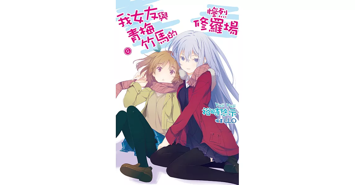 我女友與青梅竹馬的慘烈修羅場(09) (電子書) | 拾書所