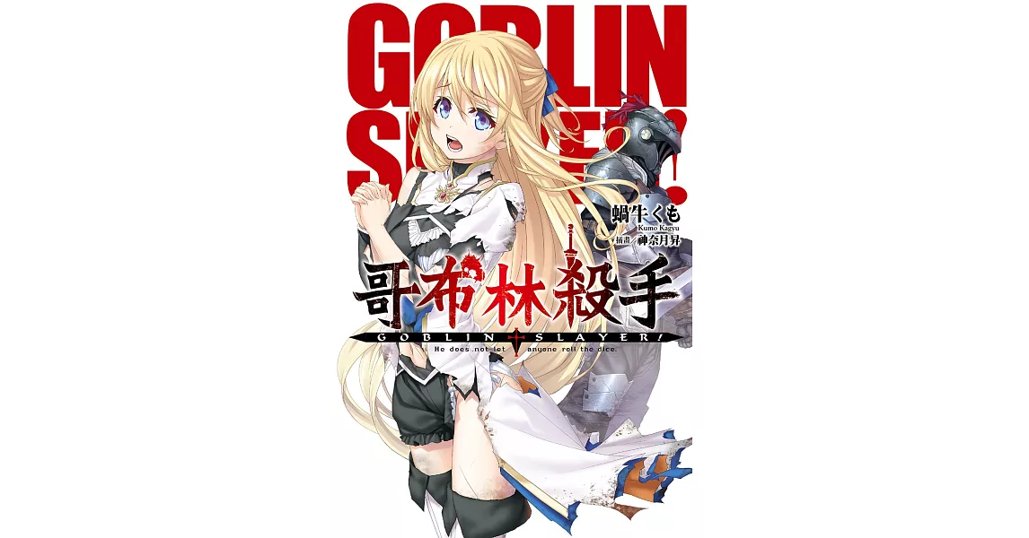 GOBLIN SLAYER! 哥布林殺手 (01) (電子書) | 拾書所