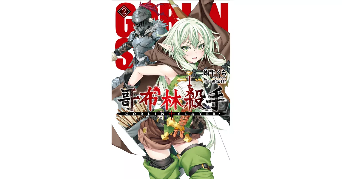 GOBLIN SLAYER! 哥布林殺手(02) (電子書) | 拾書所