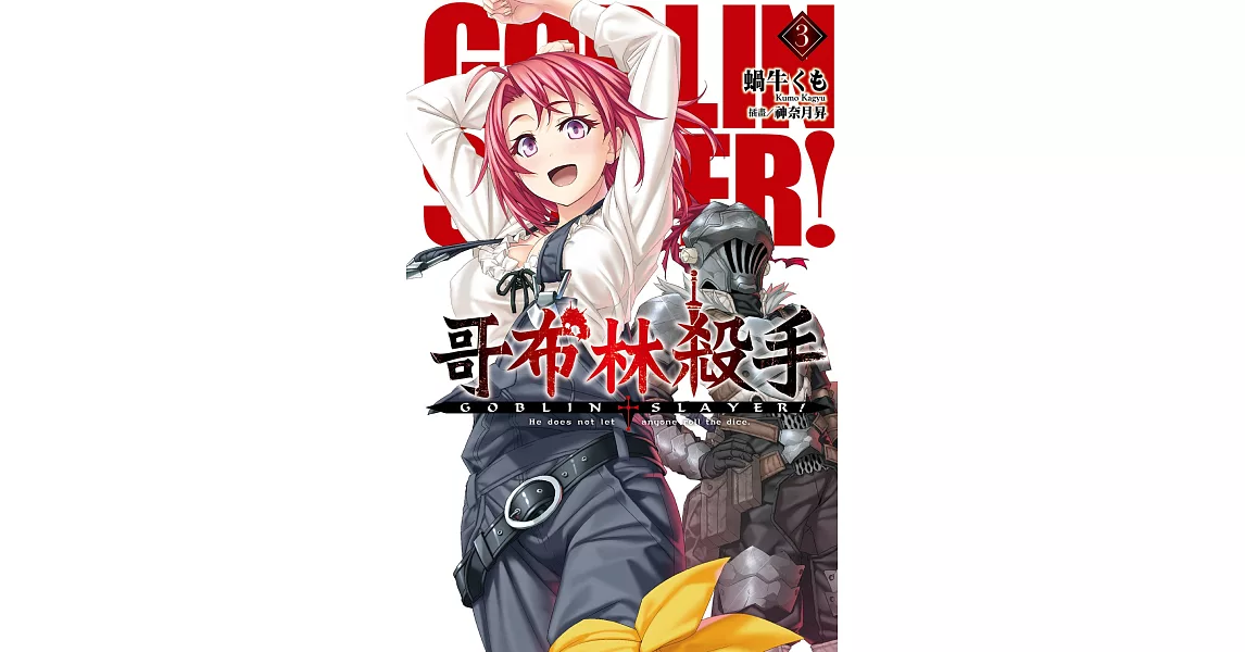 GOBLIN SLAYER! 哥布林殺手(03) (電子書) | 拾書所