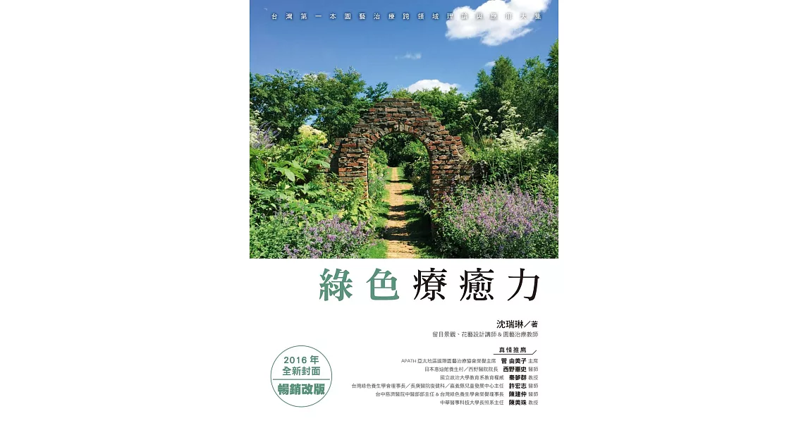 綠色療癒力：綠色療癒力：台灣第一本園藝治療跨領域理論與應用大集（2016年全新封面暢銷改版） (電子書) | 拾書所