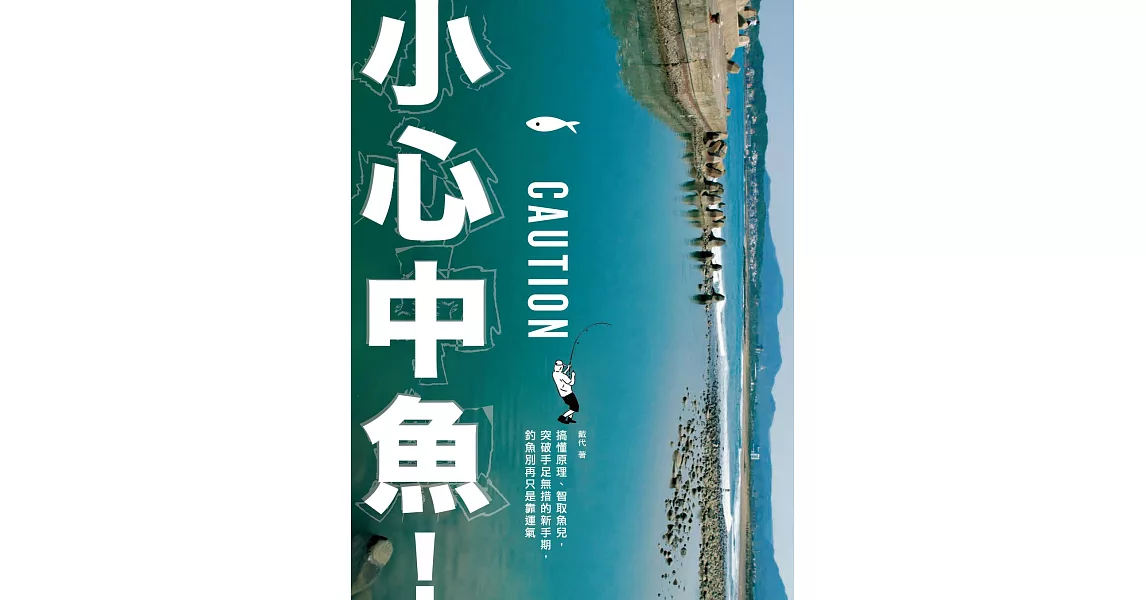 小心中魚！搞懂原理、智取魚兒，突破手足無措的新手期，釣魚別再只是靠運氣 (電子書) | 拾書所