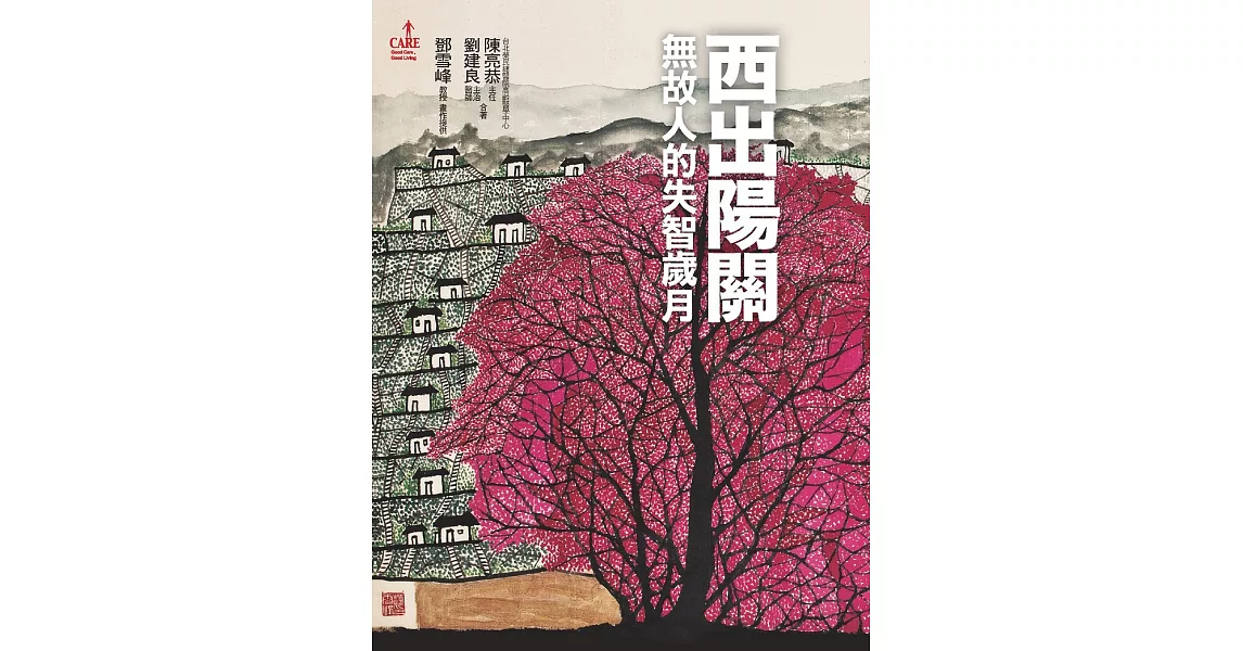 西出陽關：無故人的失智歲月 (電子書) | 拾書所