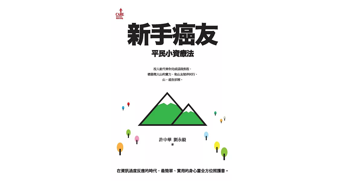 新手癌友：平民小資療法 (電子書) | 拾書所