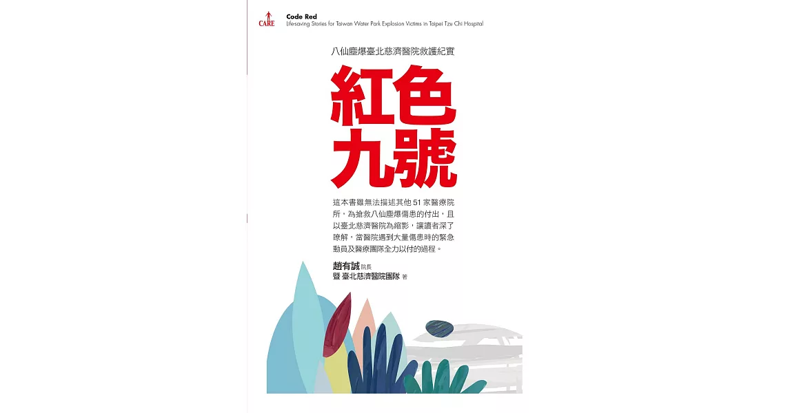 紅色九號：八仙塵爆臺北慈濟醫院救護紀實 (電子書) | 拾書所