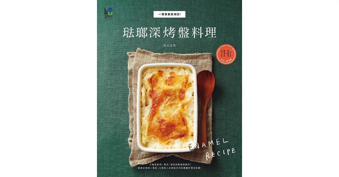 琺瑯深烤盤料理：一個餐盤就搞定！ (電子書) | 拾書所