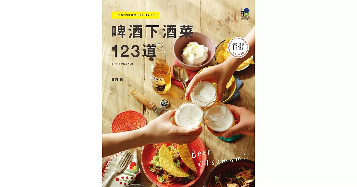 啤酒下酒菜123道：一手搞定啤酒的Best Friend (電子書) | 拾書所