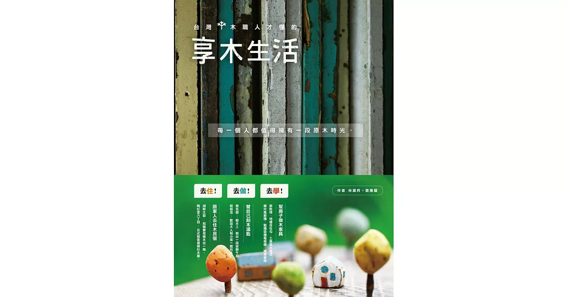 台灣木職人才懂的享木生活：去住、去做、去學！跟家人住木民宿、替自己做木湯匙、幫房子做木家具。 (電子書) | 拾書所
