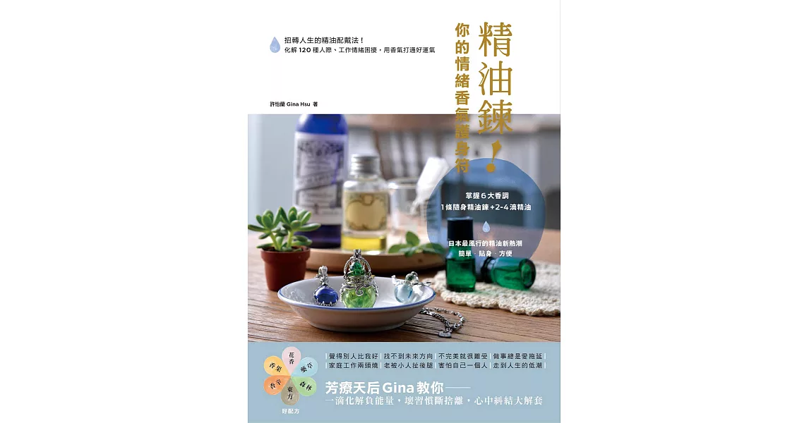 精油鍊！你的情緒香氣護身符：扭轉人生的精油配戴法！化解120種人際、工作情緒困擾，用香氣打通好運氣 (電子書) | 拾書所