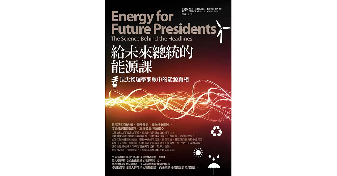 給未來總統的能源課：頂尖物理學家眼中的能源真相 (電子書) | 拾書所