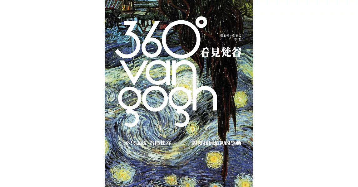 360°看見梵谷：不只認識、看懂梵谷，還要找到最初的感動 (電子書) | 拾書所