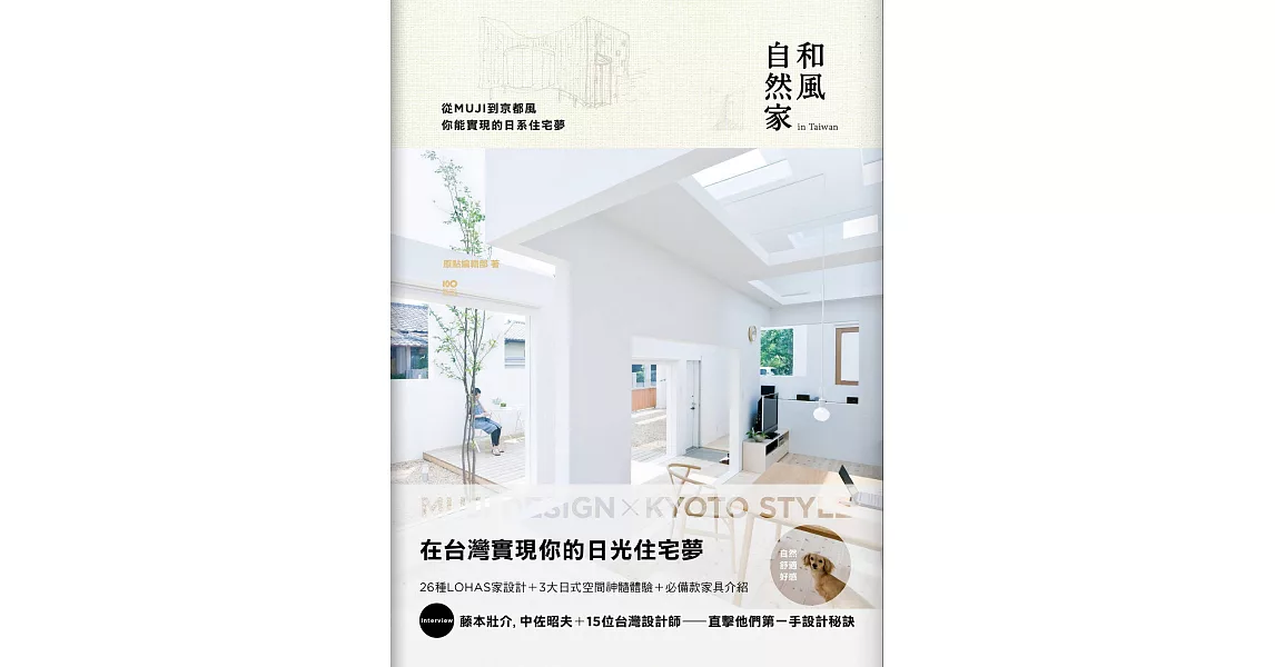 和風自然家 In Taiwan：從MUJI到京都風，你能實現的日系住宅夢 (電子書) | 拾書所